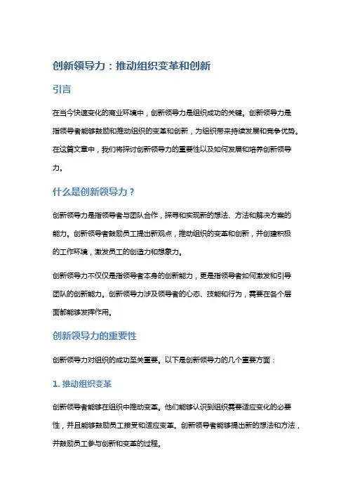 创新领导力：推动组织变革和创新