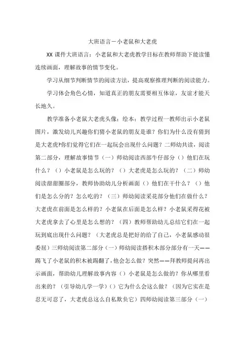 大班语言-小老鼠和大老虎