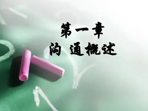 1.3沟通的主要障碍(徐3)