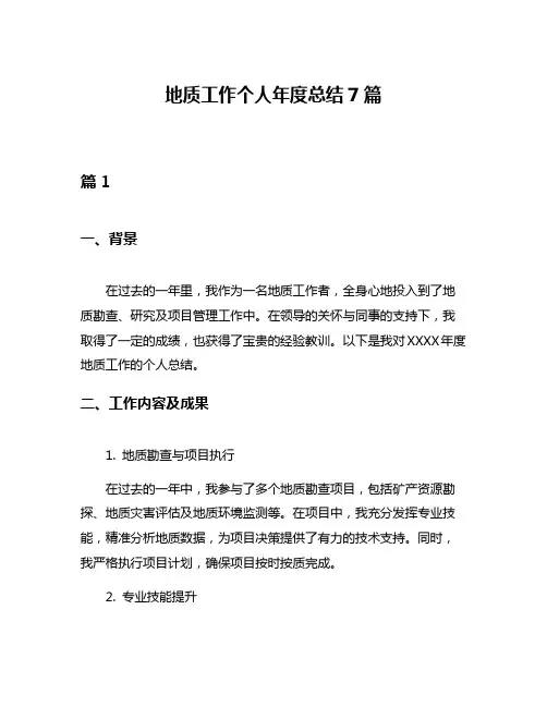 地质工作个人年度总结7篇