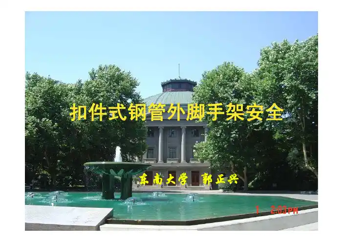 东南大学教授最近扣件钢管外脚手架2011讲座