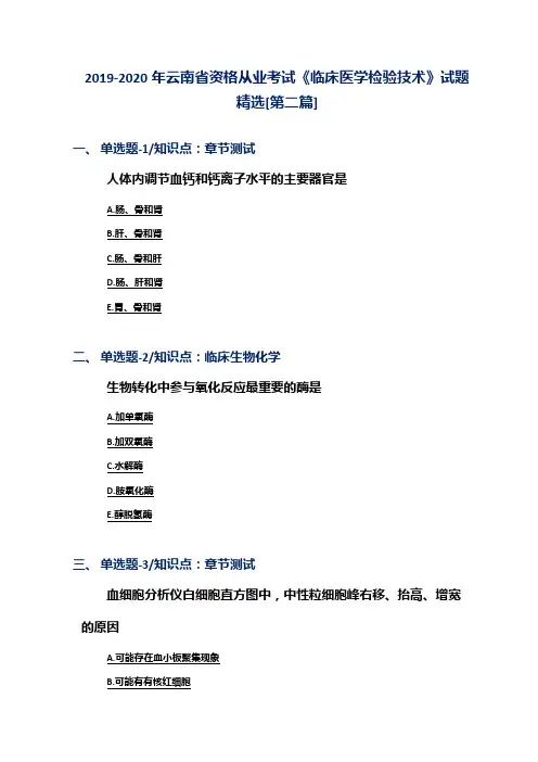 2019-2020年云南省资格从业考试《临床医学检验技术》试题精选[第二篇]