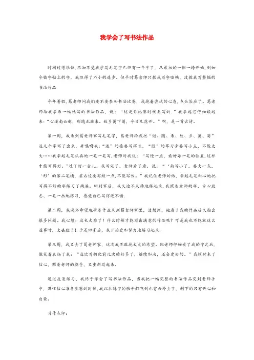 莱阳市中心小学四年级语文下册 第六单元《习作：我学会了》范文：我学会了写书法作品 新人