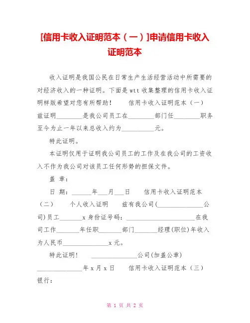 信用卡收入证明范本(一)申请信用卡收入证明范本