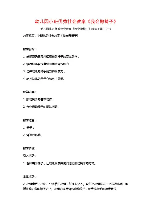 幼儿园小班优秀社会教案《我会搬椅子》4篇