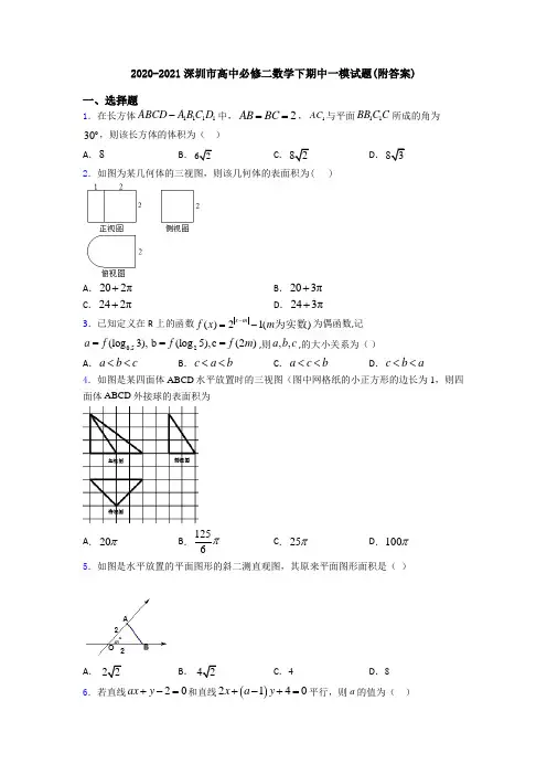 2020-2021深圳市高中必修二数学下期中一模试题(附答案)