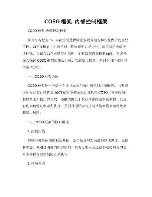 COSO框架–内部控制框架