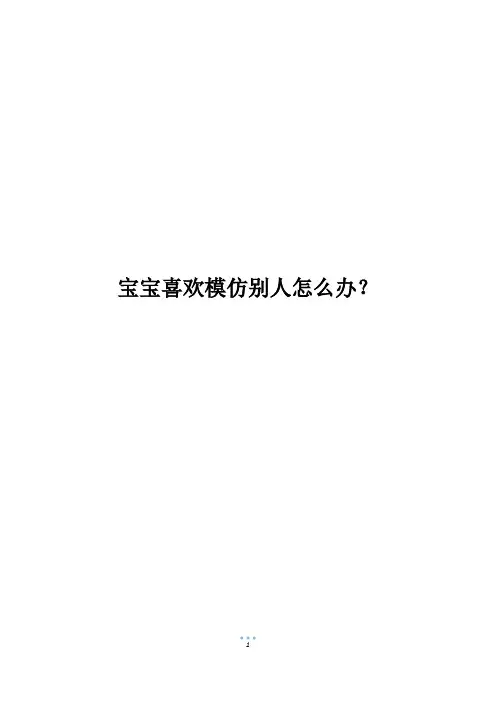宝宝喜欢模仿别人怎么办？