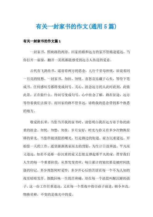 有关一封家书的作文(通用5篇)