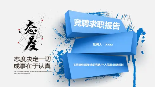 岗位竞聘PPT