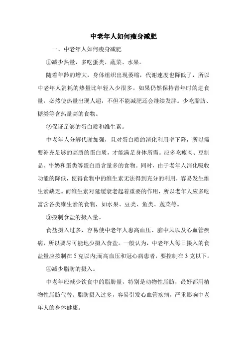 中老年人如何瘦身减肥