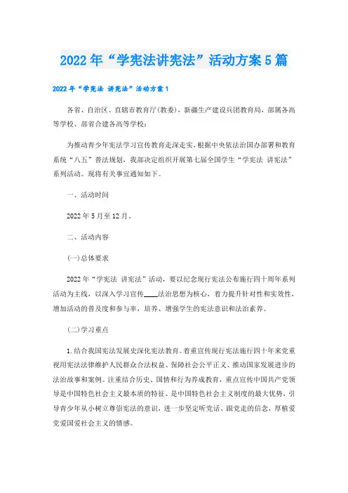 “学宪法讲宪法”活动方案5篇
