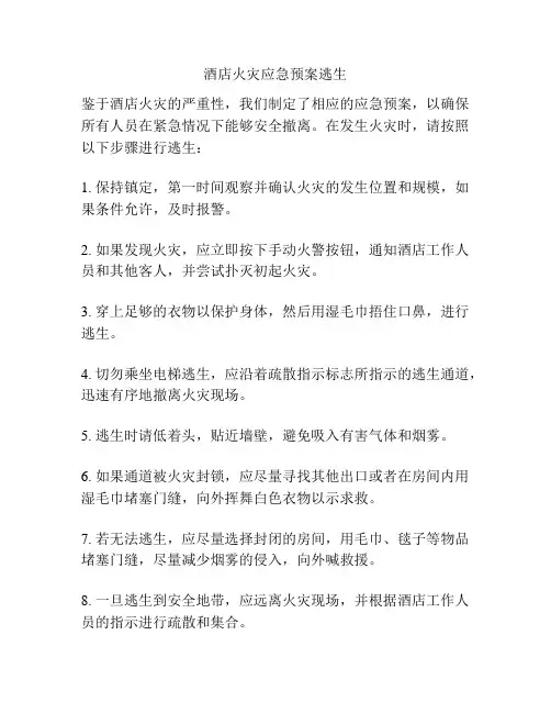 酒店火灾应急预案逃生