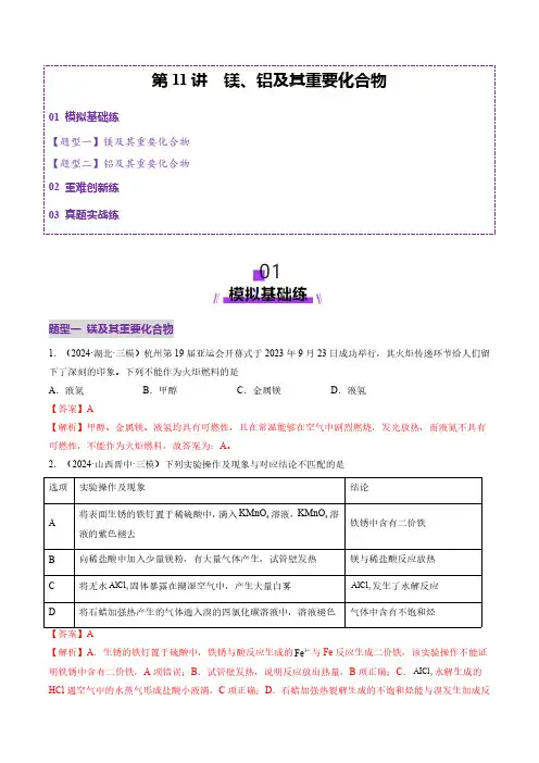 第03讲 镁、铝及其重要化合物(练习)(教师版) 2025年高考化学一轮复习讲练测(新教材新高考)