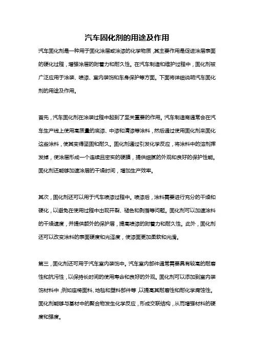汽车固化剂的用途及作用