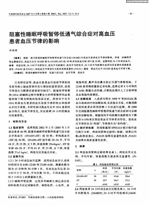阻塞性睡眠呼吸暂停低通气综合症对高血压患者血压节律的影响