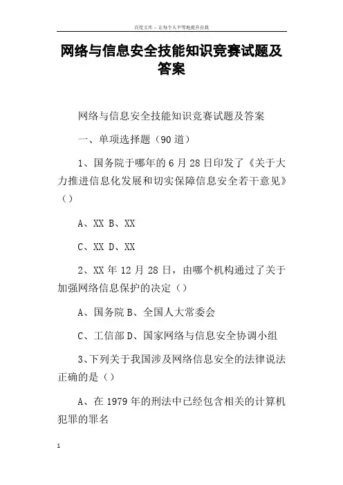 网络与信息安全技能知识竞赛试题及答案