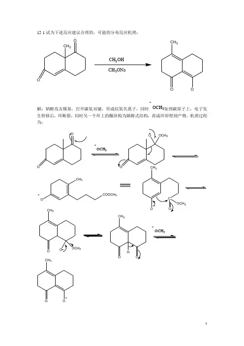 有机化学各大名校考研真题第十二,十三章