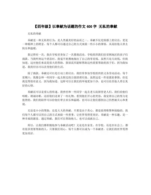 【四年级】以奉献为话题的作文400字 无私的奉献