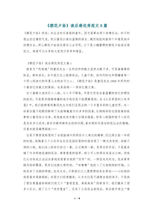 《朝花夕拾》读后感优秀范文8篇