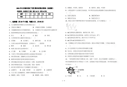 2021年七年级生物(下册)期末试卷及答案(完美版)