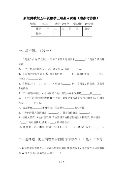 新版冀教版五年级数学上册期末试题(附参考答案)