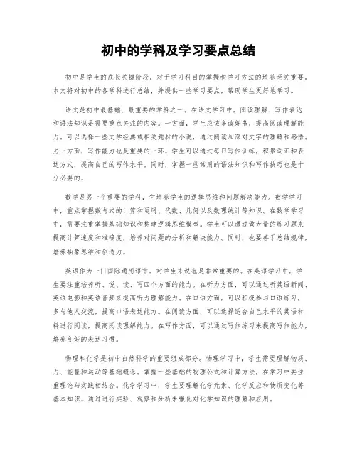 初中的学科及学习要点总结