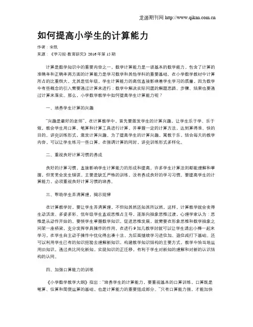 如何提高小学生的计算能力
