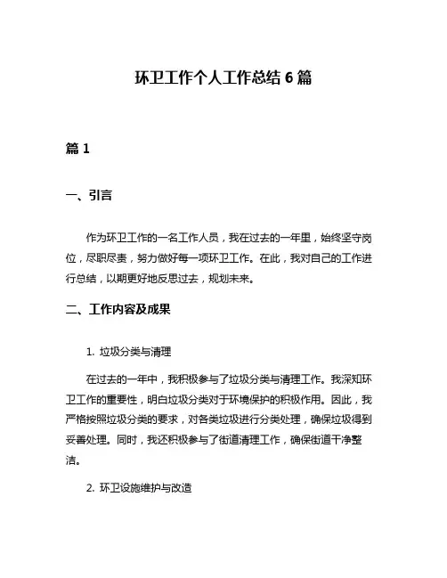环卫工作个人工作总结6篇
