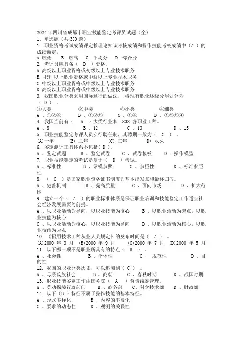 2024年四川省成都市职业技能鉴定考评员试题(全)