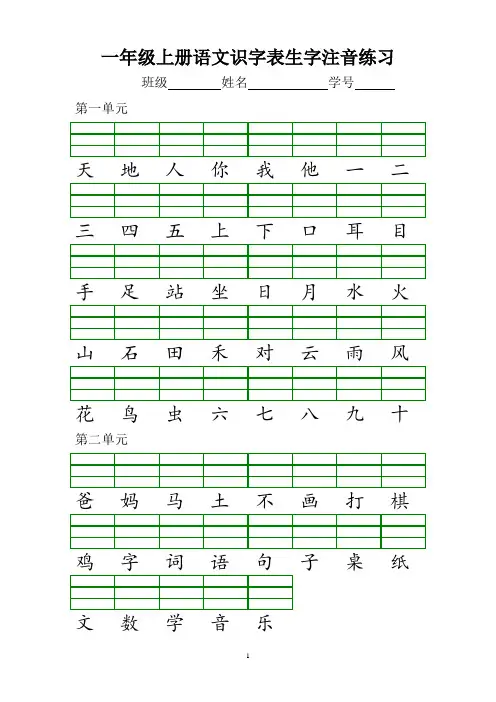 部编版小学一年级上册语文识字表生字注音练习
