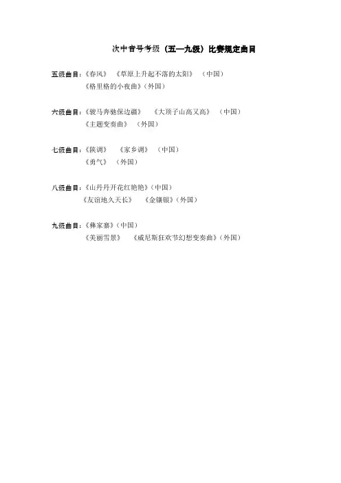 次中音号考级(五—九级)比赛规定曲目.