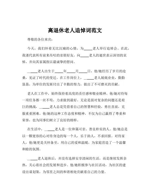 离退休老人追悼词范文