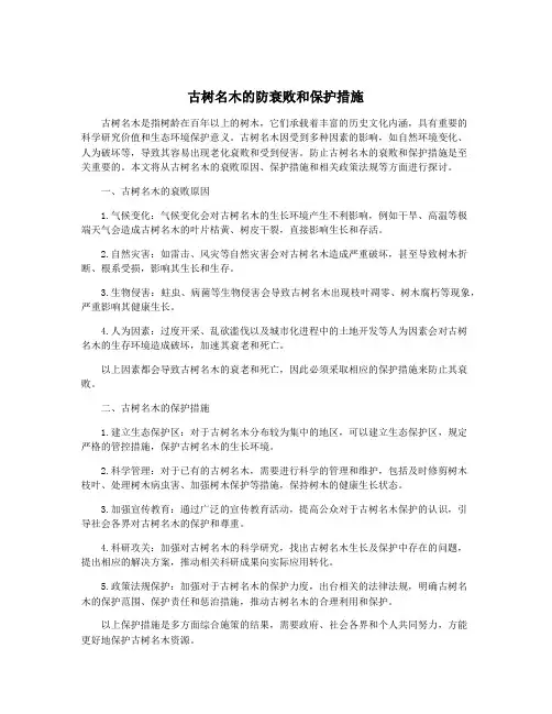 古树名木的防衰败和保护措施