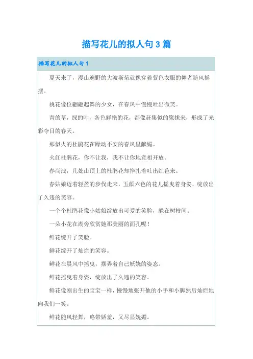 描写花儿的拟人句3篇