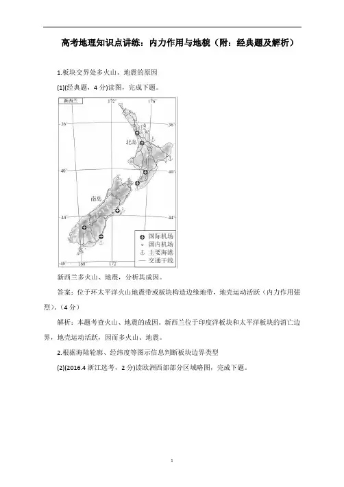 高考地理知识点讲练：内力作用与地貌(附：经典题及解析)