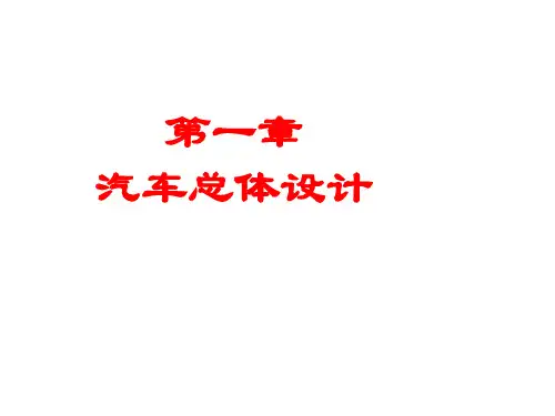 汽车设计课件第一章.