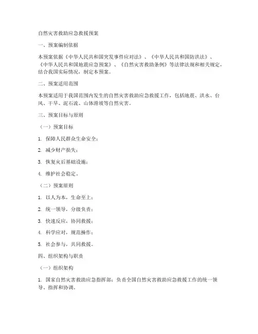 自然灾害救助应急救援预案