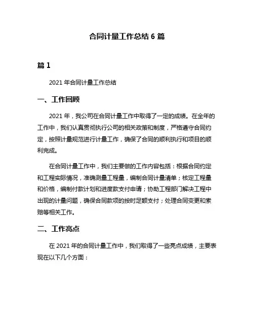 合同计量工作总结6篇