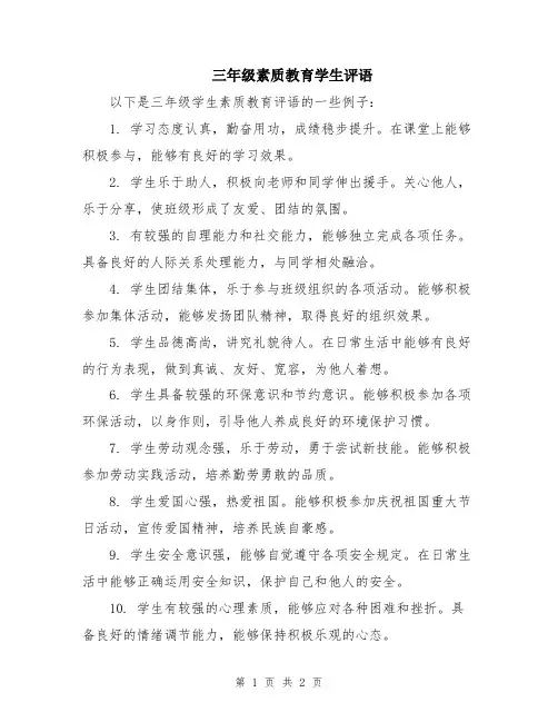 三年级素质教育学生评语