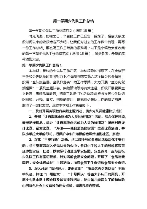 第一学期少先队工作总结