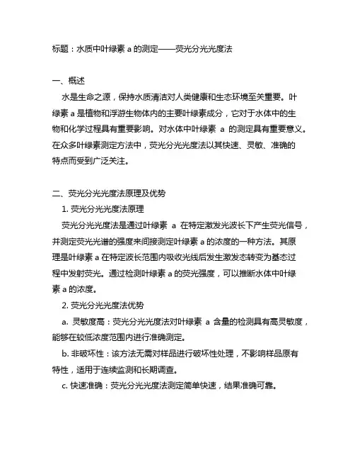 水质 叶绿素a 的测定 荧光分光光度法