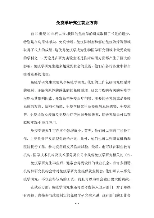 免疫学研究生就业方向