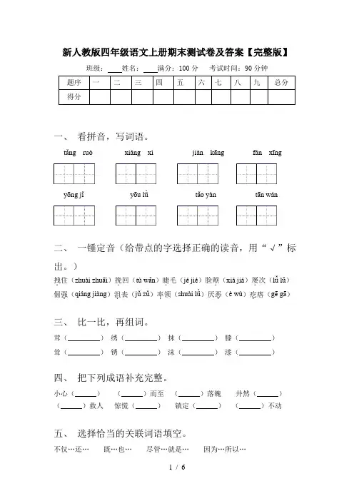 新人教版四年级语文上册期末测试卷及答案【完整版】