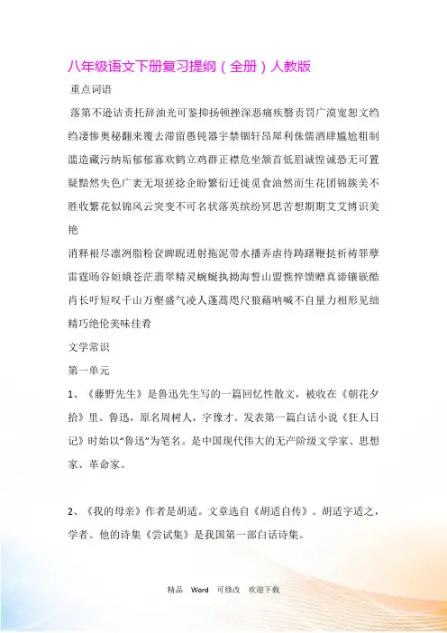 【】精编人教版八年级下册语文全册复习提纲(全册)