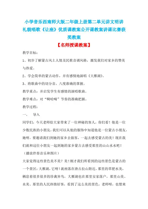 小学音乐人音版(简谱)四年级上册《家乡美演唱大雁湖》优质课教案公开课教案讲课比赛获奖教案D002