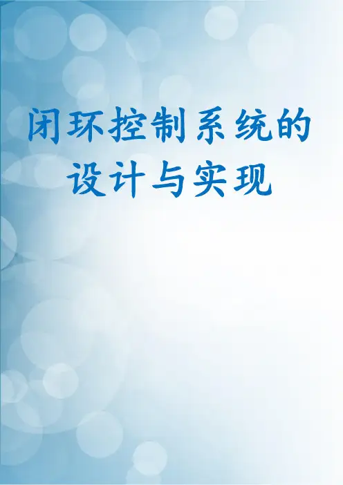 闭环控制系统的设计与实现