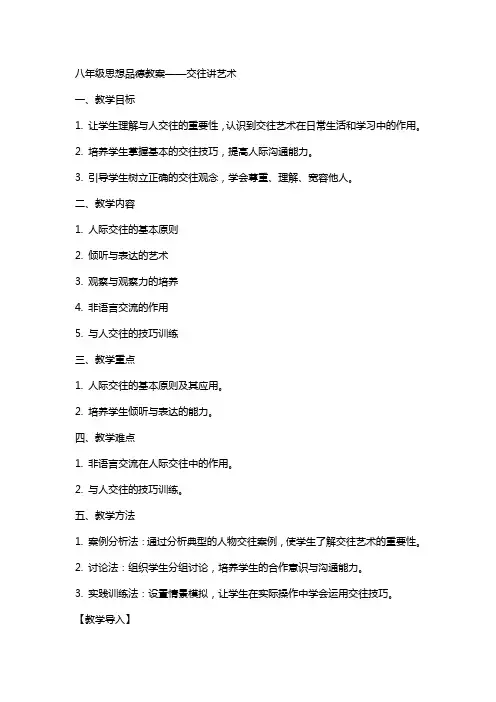 八年级思想品德教案交往讲艺术
