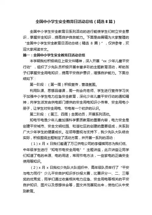 全国中小学生安全教育日活动总结（精选8篇）