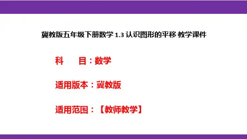 冀教版五年级下册数学1.3认识图形的平移教学课件